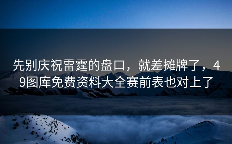 先别庆祝雷霆的盘口，就差摊牌了，49图库免费资料大全赛前表也对上了